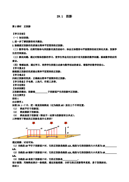 人教版九年级数学下册配套学案设计：29.1正投影