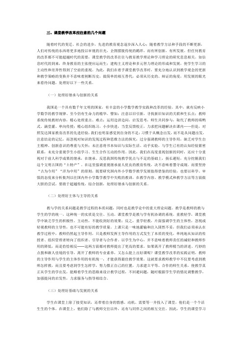 课堂教学改革应注意的问题