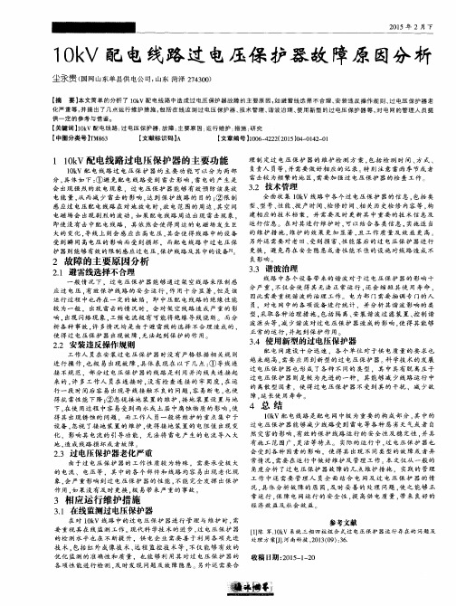 10kV配电线路过电压保护器故障原因分析