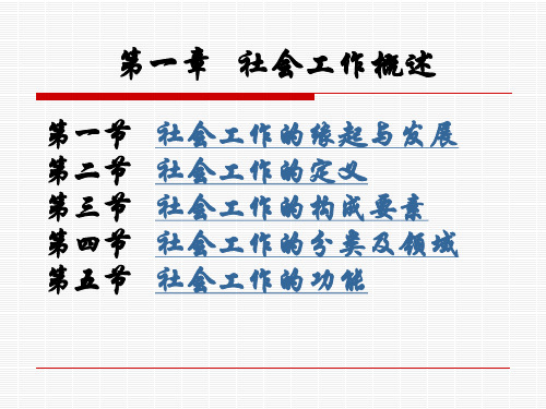 社会工作的产生与发展