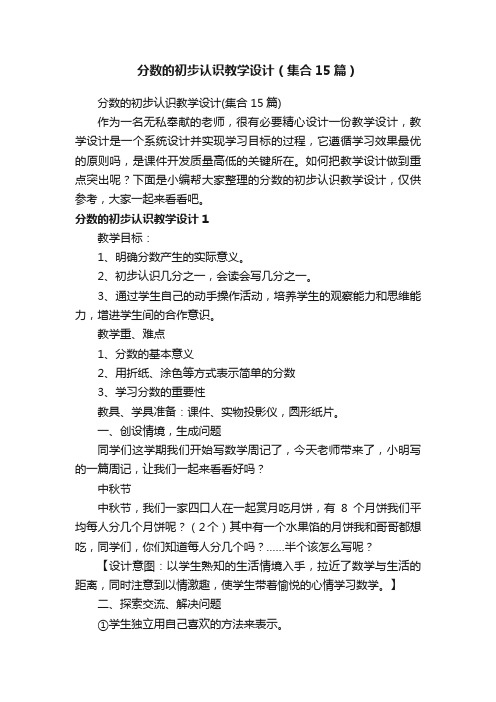 分数的初步认识教学设计（集合15篇）