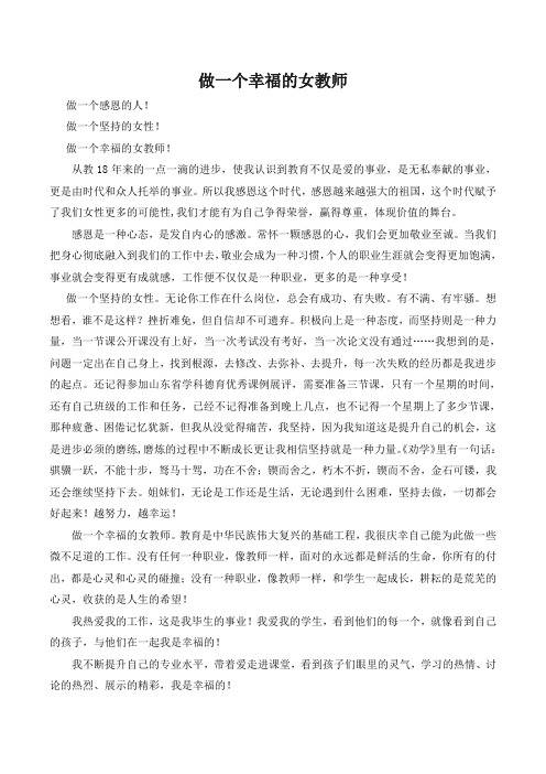 三八节汇报材料：做一个幸福的女教师