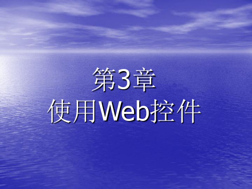 第三章_使用Web控件