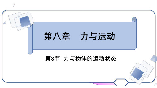 8.力改变物体的运动状态第一课时 力与物体的运动状态 课件 教科版物理八年级下册