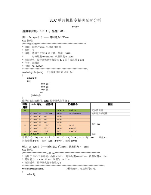 STC指令延时精确计算