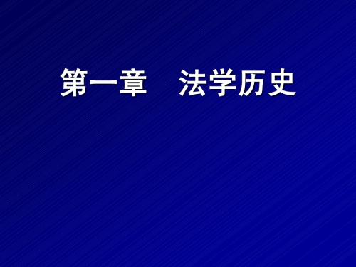 法理学课件 第1章 法学历史