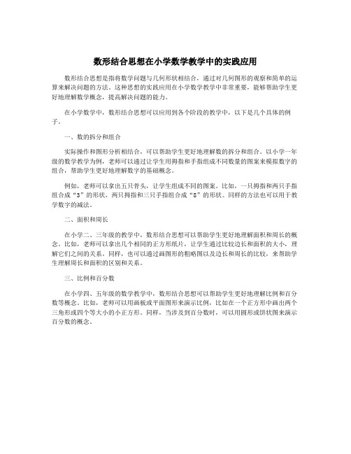 数形结合思想在小学数学教学中的实践应用