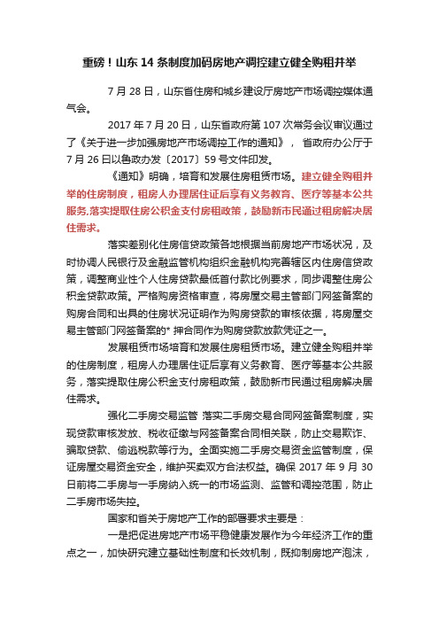 重磅！山东14条制度加码房地产调控建立健全购租并举