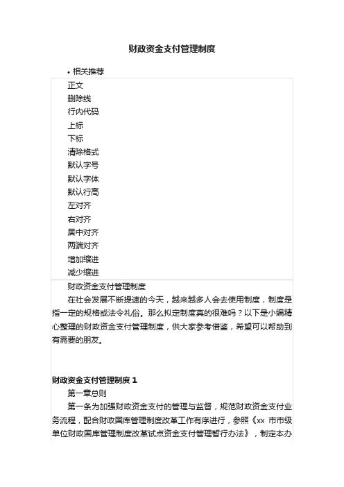 财政资金支付管理制度