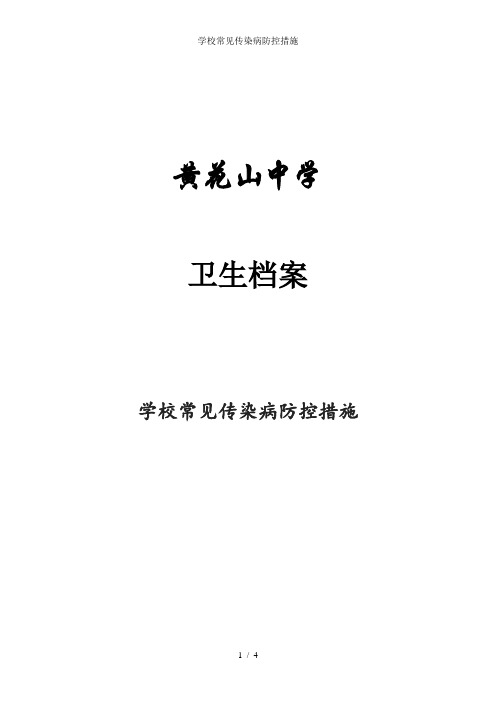 学校常见传染病防控措施