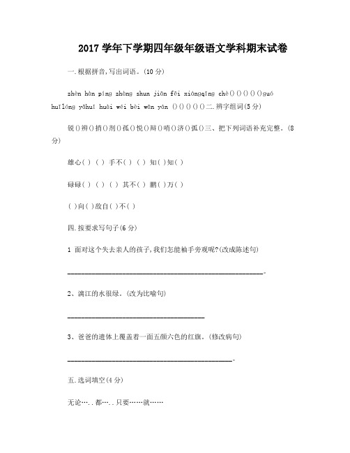 2017年人教版四年级下语文期末考试试卷及答案