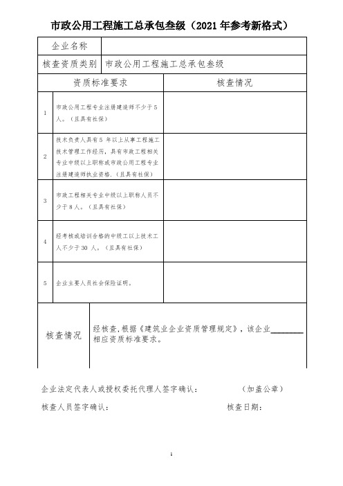 市政公用工程施工总承包叁级(2021年参考新格式)