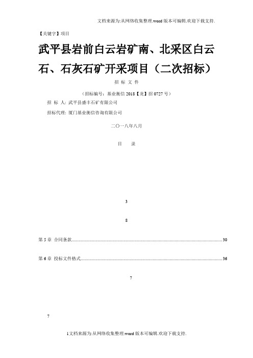 【项目】武平县岩前白云岩矿南北采区白云石石灰石矿开采项目