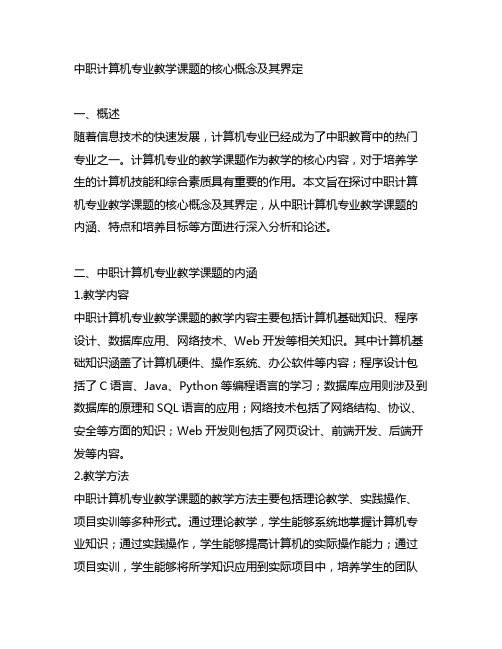 中职计算机专业教学课题 的核心概念及其界定