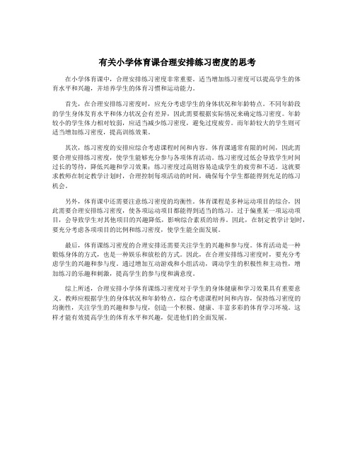 有关小学体育课合理安排练习密度的思考