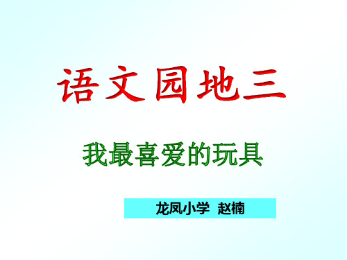 部编版二年级语文上册第三单元写话：我最喜欢的玩具