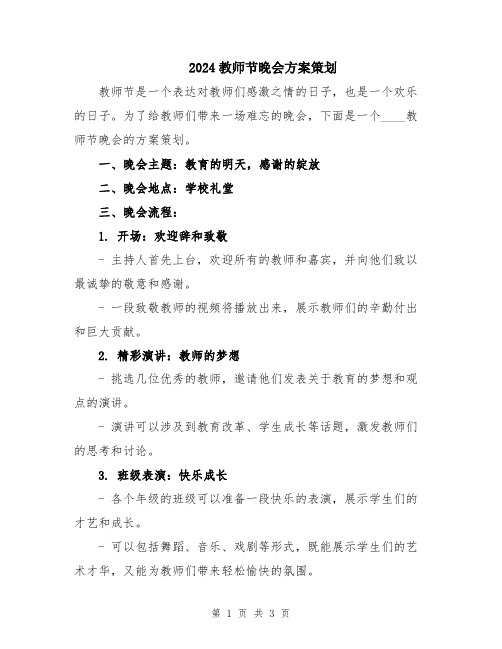 2024教师节晚会方案策划