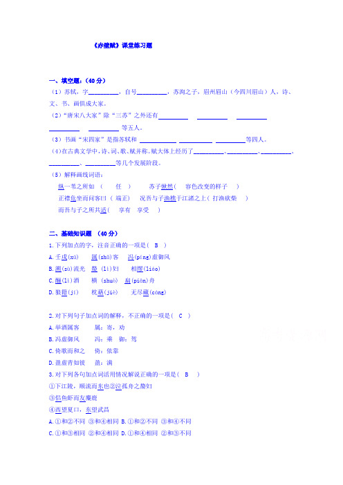 人教版高中语文必修二练习 9.赤壁赋练习题.doc