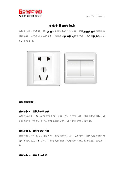 插座安装验收标准