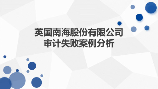 英国南海股份有限公司审计失败案例分析