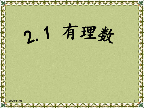 青岛版七年级上册数学 《有理数》PPT教学课件2