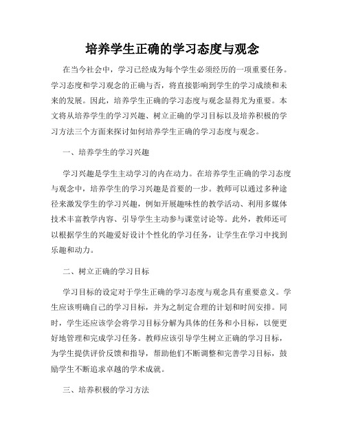 培养学生正确的学习态度与观念