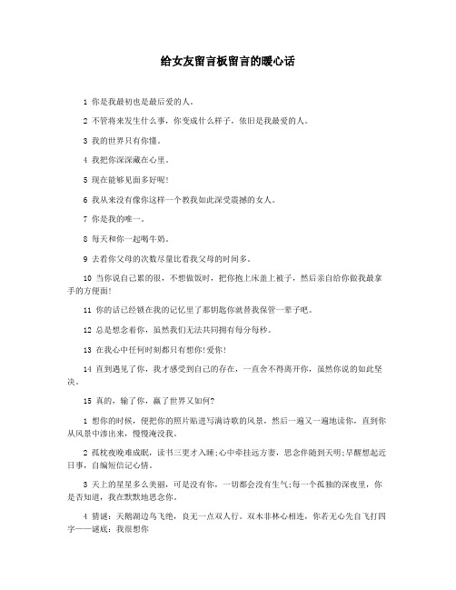 给女友留言板留言的暖心话