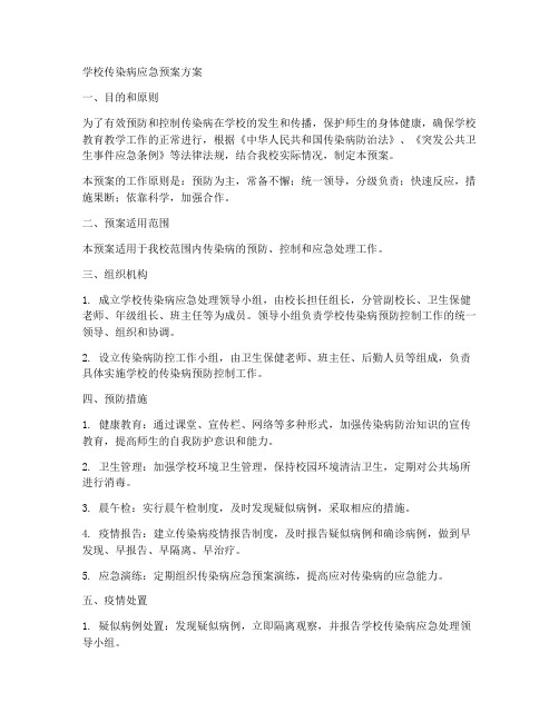 学校传染病应急预案方案