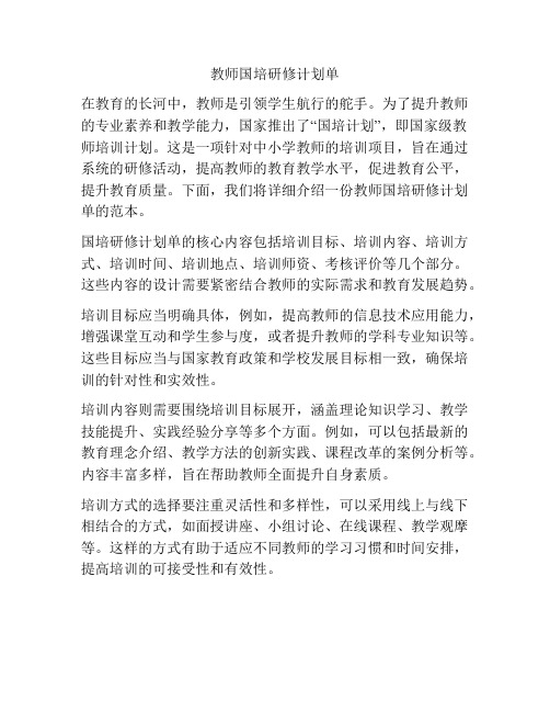 教师国培研修计划单