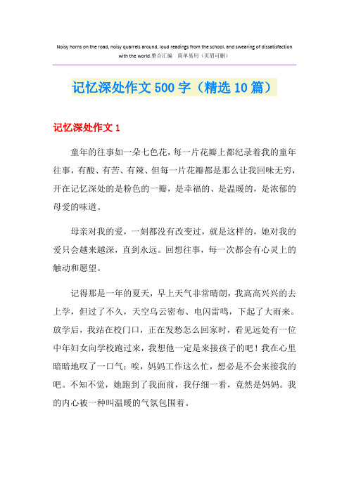 记忆深处作文500字(精选10篇)