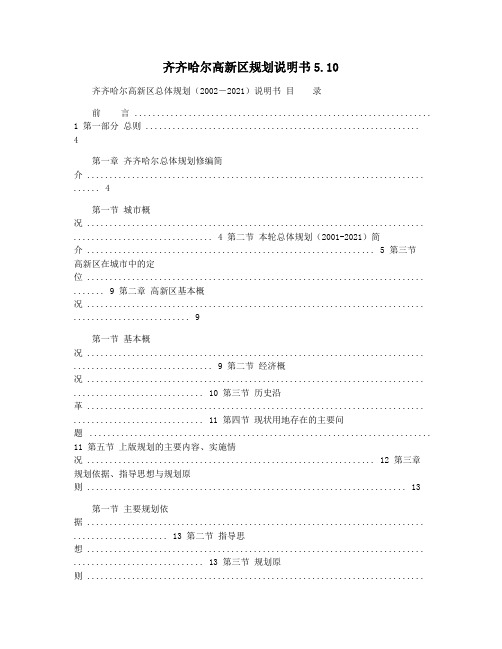 齐齐哈尔高新区规划说明书5.10