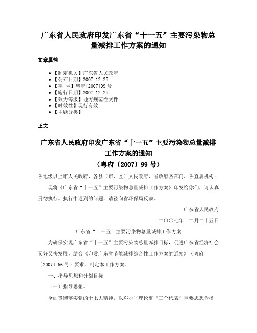 广东省人民政府印发广东省“十一五”主要污染物总量减排工作方案的通知