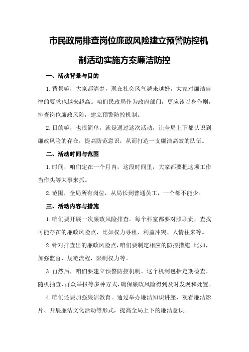 市民政局排查岗位廉政风险建立预警防控机制活动实施方案廉洁防控