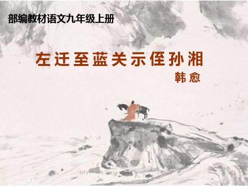 人教语文9上(课件)三、课外古诗词诵读-左迁至蓝关示侄孙湘