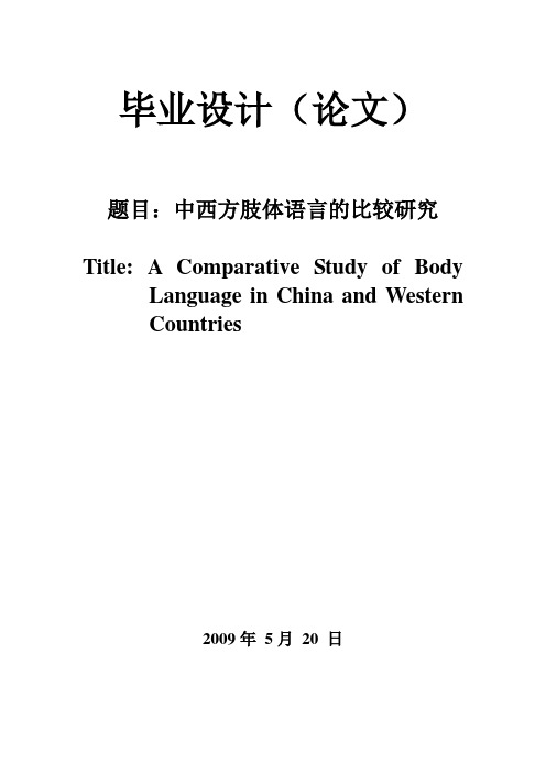 中西方肢体语言的比较研究