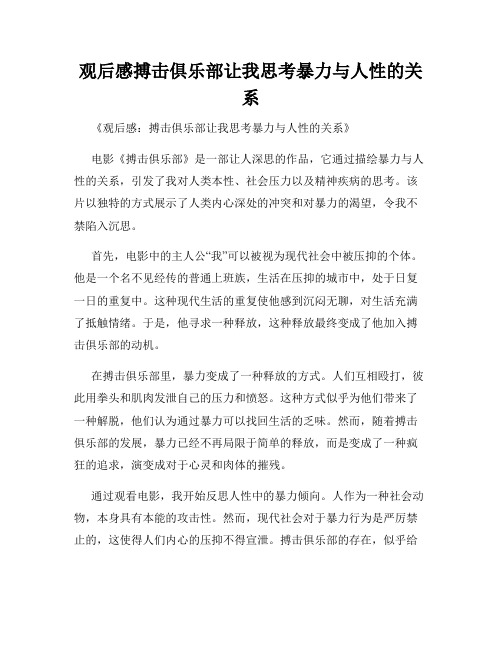 观后感搏击俱乐部让我思考暴力与人性的关系