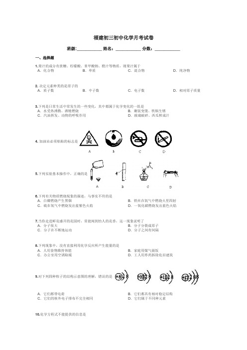 福建初三初中化学月考试卷带答案解析
