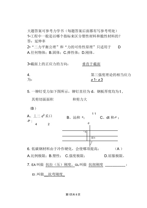 工程力学答案更新(含参考页)剖析