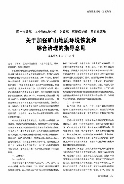 关于加强矿山地质环境恢复和综合治理的指导意见