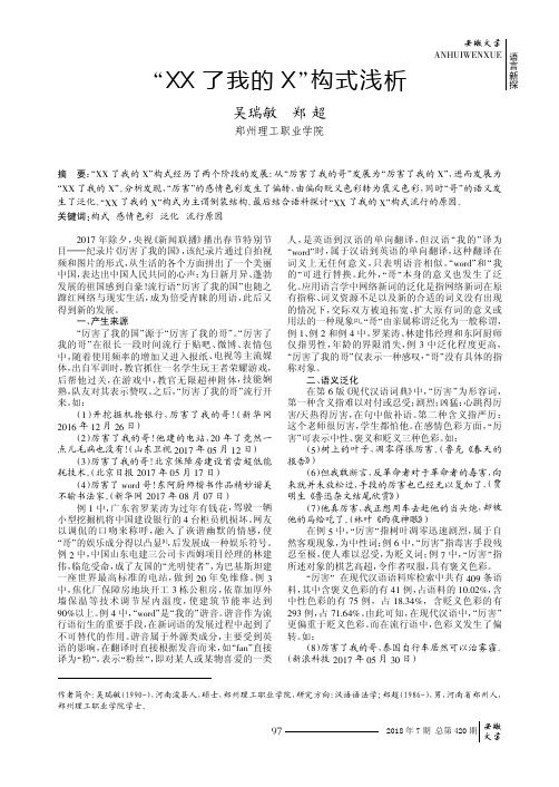 “XX了我的X”构式浅析