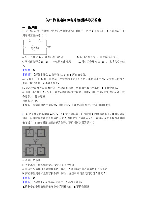 初中物理电流和电路检测试卷及答案