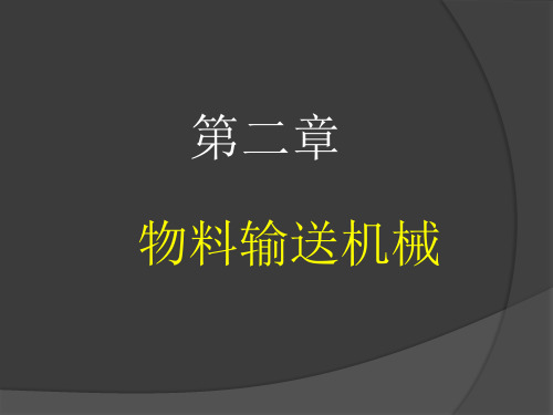 许学勤-食品工厂机械与设备-第二章-物料输送