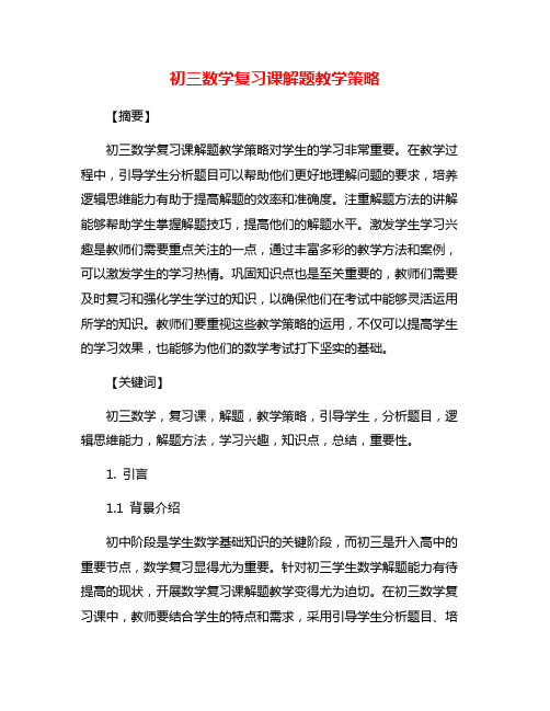 初三数学复习课解题教学策略