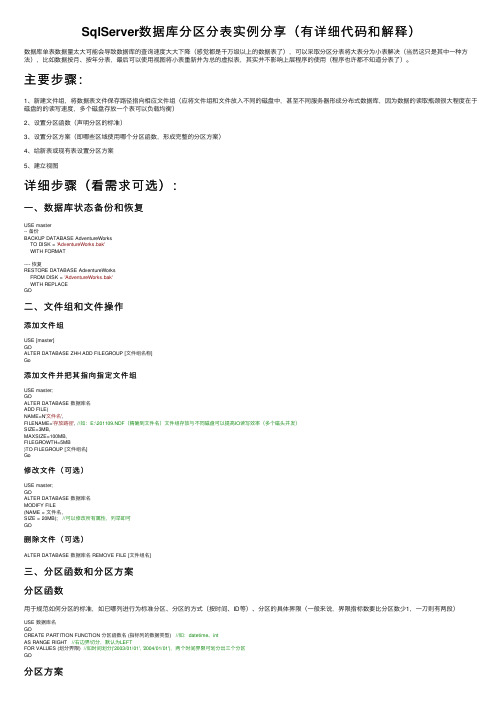 SqlServer数据库分区分表实例分享（有详细代码和解释）