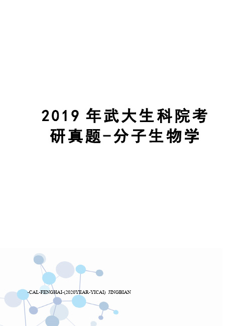 2019年武大生科院考研真题-分子生物学