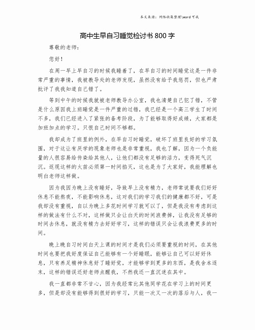 高中生早自习睡觉检讨书800字.doc