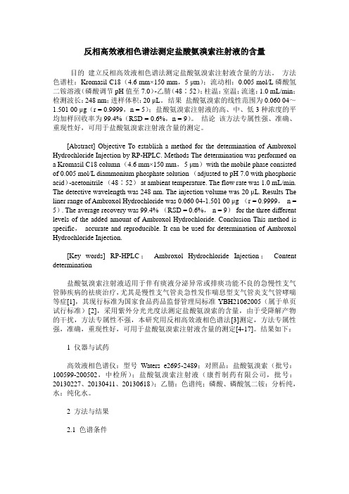 反相高效液相色谱法测定盐酸氨溴索注射液的含量