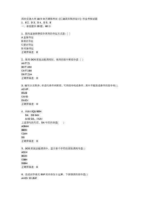 西安交通大学18年9月课程考试汇编语言程序设计作业考核试题