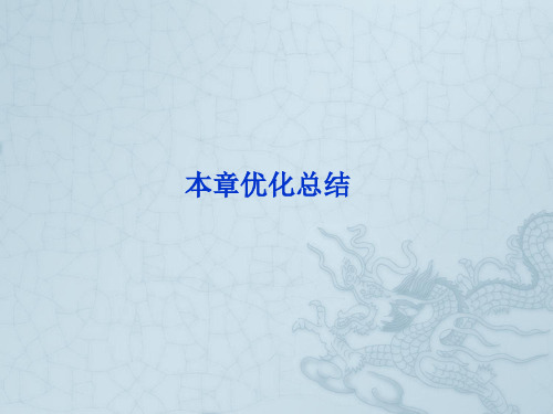 【优化方案】高考生物 第3章本章优化总结精品课件 北师大版必修2