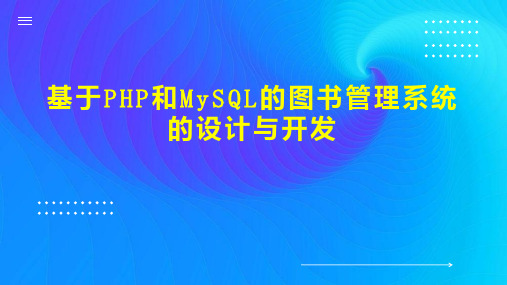 基于PHP和MySQL的图书管理系统的设计与开发